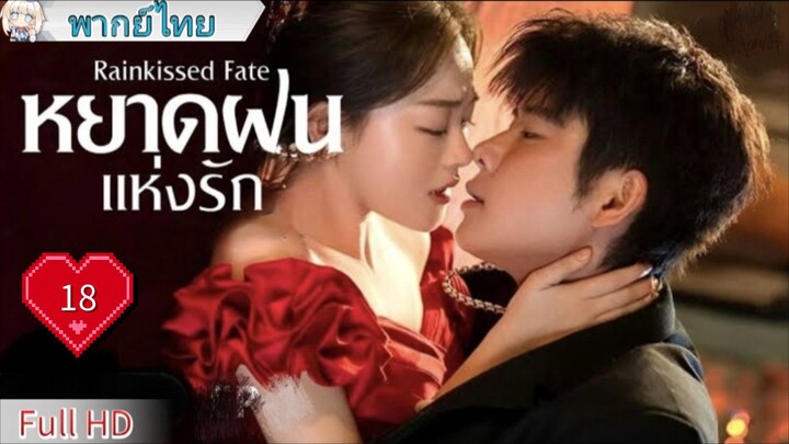 หยาดฝนแห่งรัก Ep18 Rainkissed Fate  HD1080P พากย์ไทย [2025]