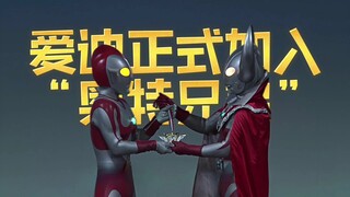 爱迪奥特曼正式加入“奥特兄弟”，奥特之父亲自颁发奖章！