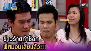 ข่าวร้ายทำช็อก พี่หมอนเสียแล้ว!!! | Highlight เป็นต่อ ซีซัน 1 Ep.55 | one31