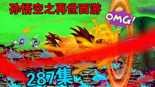 【孙悟空之再世西游】287集:天耀奇遇(六)暗刃神庭