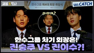 차기 회장 자리를 두고 벌어진 형제의 난!! 피로 물든 재벌가🩸 #재벌X형사 #FlexxCop #SBSCatch