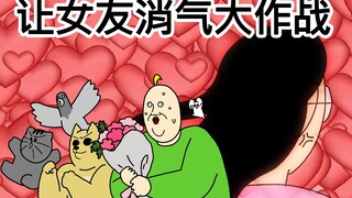 [禽兽朋友们] 让女友消气大作战