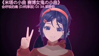 “米塔の小曲 赛博女鬼の小曲”||会呼吸的痛 (DJ纯享版）