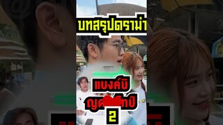 บทสรุปดราม่าแบงค์ปิญดาไทป์ #shorts #fypシ #tiktok