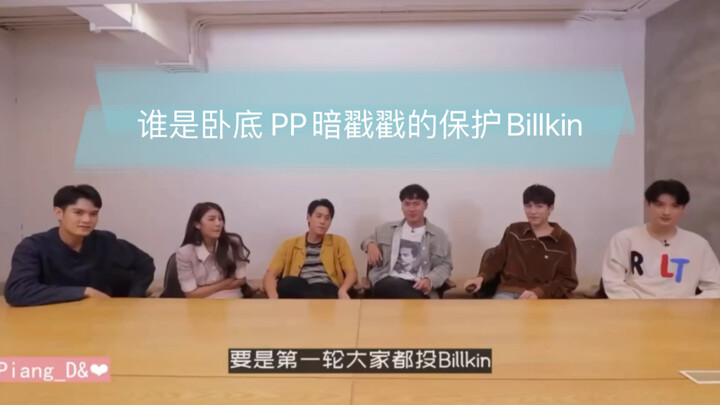 【BKPP】玩谁是卧底，快来看pp护夫啊
