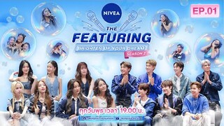 NIVEA THE FEATURING BRIGHTEN UP YOUR DREAM SEASON 2 | EP.1