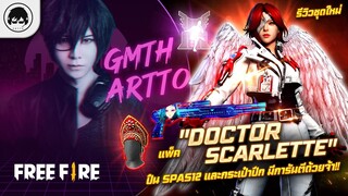 [Free Fire]EP.405 GM Artto รีวิวชุดใหม่ "แพ็ค Doctor Scarlette" ปืน SPAS12 และกระเป๋าปีก