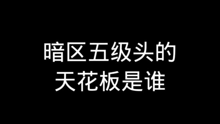 ใครคือเจ้าพ่อหมวกเกราะระดับ 5 ในโซนมืด?