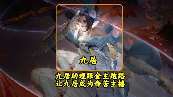 Chỉ sau một đêm, trợ lý và nhà tài trợ của Jiuju đã bỏ trốn, khiến Jiuju trở thành người dẫn chương 