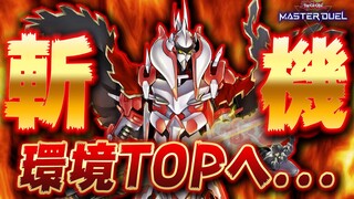 【ランクマに急増中】ぶっ壊れ新規が実装されて『斬機』がTier1に君臨してしまう【遊戯王マスターデュエル】【Yu-Gi-Oh! Master Duel】