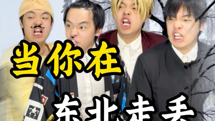 Người Đông Bắc nhiệt tình đến mức nào?