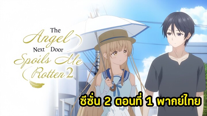 [พากย์ไทย] ขาดคุณนางฟ้าข้างห้องไปผมคงมีชีวิตอยู่ต่อไปไม่ได้อีกแล้ว ตอนที่ 1
