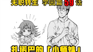无职转生#59 鲁迪的弟子扎诺巴，将自己死去弟弟的名字送给了奴隶少女，并对她呵护有加！