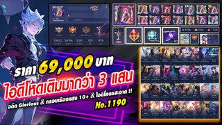 ROV ขายไอดี 69,000 ฿ : โคตรโหดเติมหลายแสน!! ❌ ปิดการขาย ❌