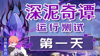 (换源)【原神】深泥奇谭第一天！运行测试/逃课挂机/活动玩法