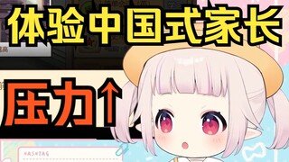 日本萝莉体验中国式家长 被狂上压力 当场变脸
