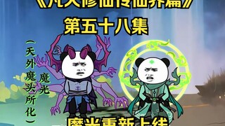 《凡人修仙传仙界篇》第五十八集：魔光重新上线（新视频请看主页、此视频补剧情用）