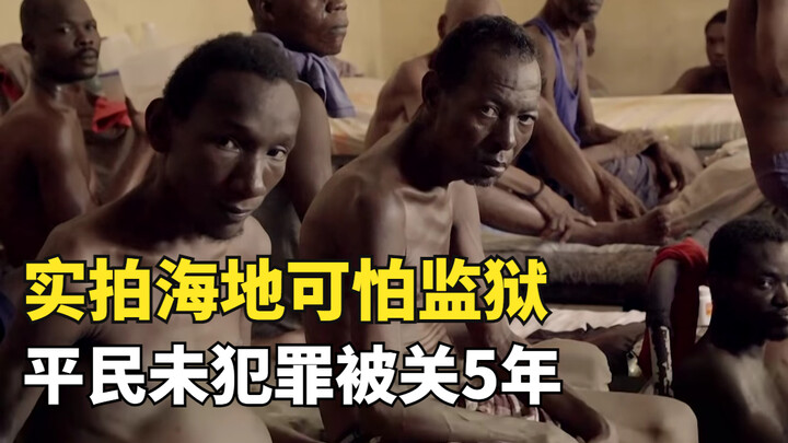 玩命监狱01之海地，平民未犯罪被关5年，18张床挤60人