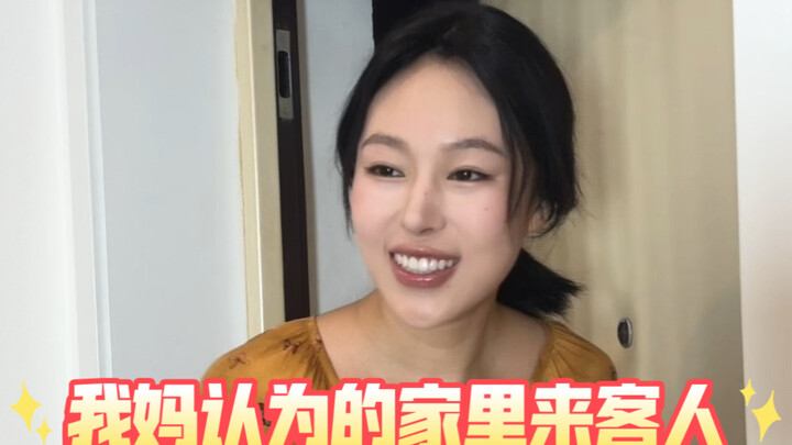 我妈认为的家里来客人