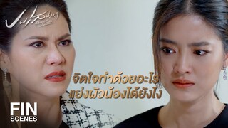 FIN | เป็นเดือดเป็นร้อนแทนน้อง ที่แท้ก็แอบกินกับผัวน้อง  | ปมเสน่หา EP.13 | Ch3Thailand