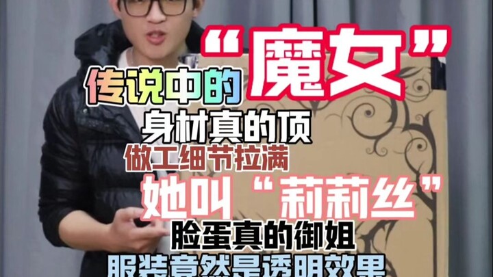 这是你见识过的那个“魔女”吗！！