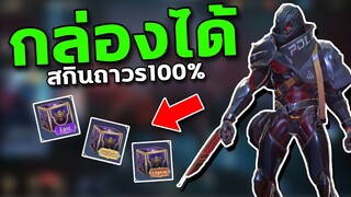 RoV : กล่องได้สกิน100% เปิดเพื่อรับสกิน Ultimate/Legend/Epic