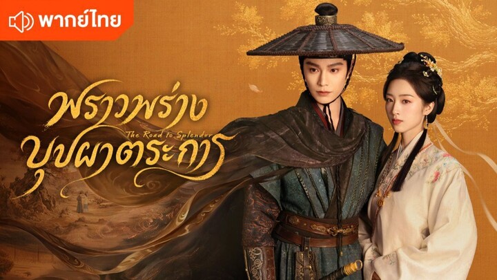 ตอน 14 พราวพร่างบุปผาตระการ พากย์ไทย