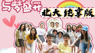 【北京大学2021bdf】与梦盛开❀当北医的小哥哥小姐姐跳起舞来……
