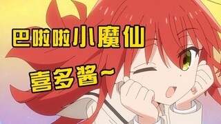 【孤独摇滚】巴 啦 啦 小 喜 多❤