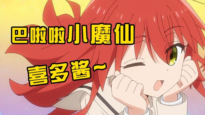 【孤独摇滚】巴 啦 啦 小 喜 多❤