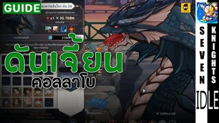 ไกด์ดันเจี้ยน คอลลาโบ อ่านชะตาวันสิ้นโลก | Seven Knights Idle Adventure