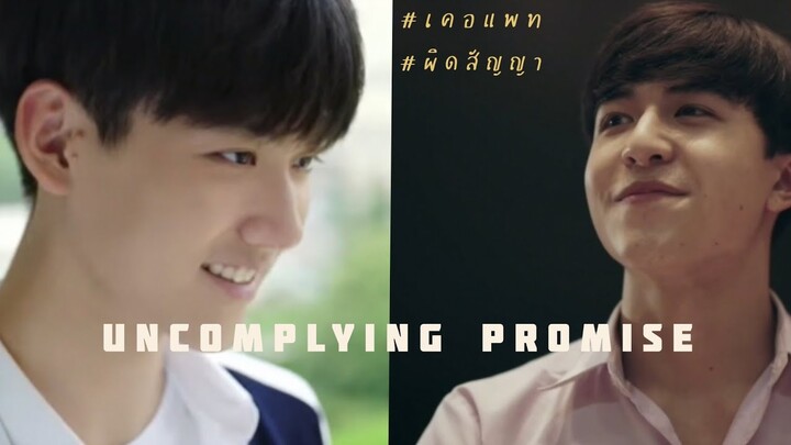 (OPV)​ #เคอแพท​ ผิดสัญญา​(Uncomplying Promise)​  #kepat​ #PP6D​