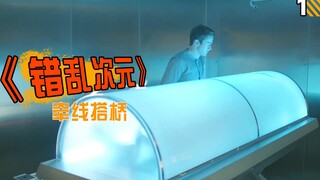 【长工】未来世界可以用相亲APP定制克隆人作为伴侣，科幻、惊悚类美剧《错乱次元》之牵线搭桥（第1期）