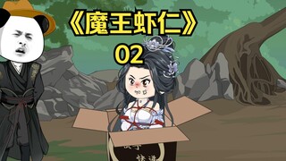 《魔王虾仁》第二集：师兄，我令牌里怎么多了500贡献点？？