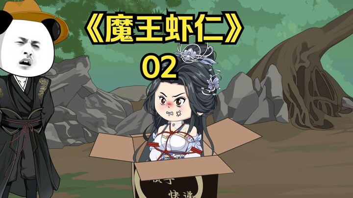 《魔王虾仁》第二集：师兄，我令牌里怎么多了500贡献点？？