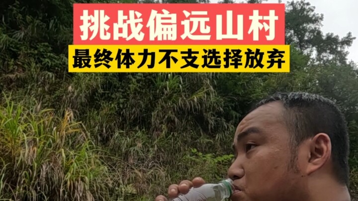 Challenging a remote mountain village, ultimately exhausted and choosing to give up.