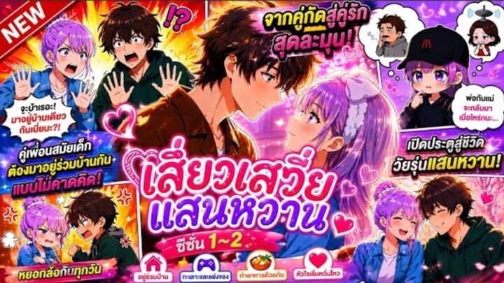 💞เพื่อนวัยเด็กดันต้องมาอยู่บ้านเดียวกัน! จากกัดกันทุกวันสู่รักหวานละมุนเกินต้าน 🏡✨ ดูยาวรวดเดียวจบ