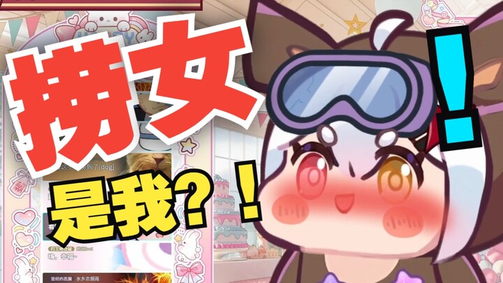 “虚拟主播不就是捞女吗？”【捞女游戏】【情感反诈模拟器】