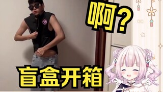日本萝莉看富贵君 《品牌盲盒开箱 》当场笑得裂开