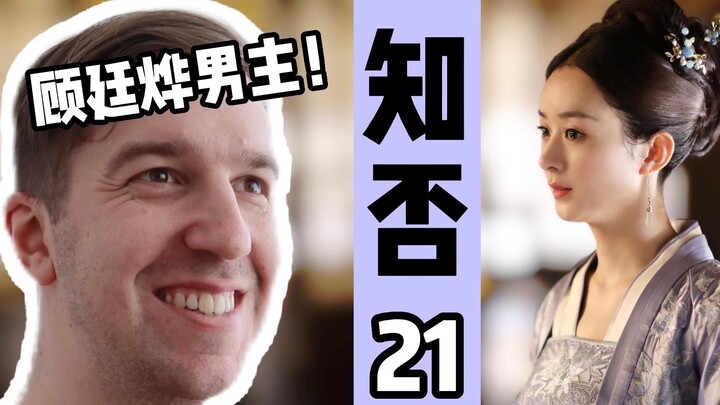 《知否》第21集名场面REACTION 凯文一眼认定顾廷烨是男主 明兰借刀杀人