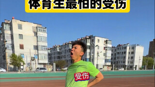 体育生最怕的受伤！（二）