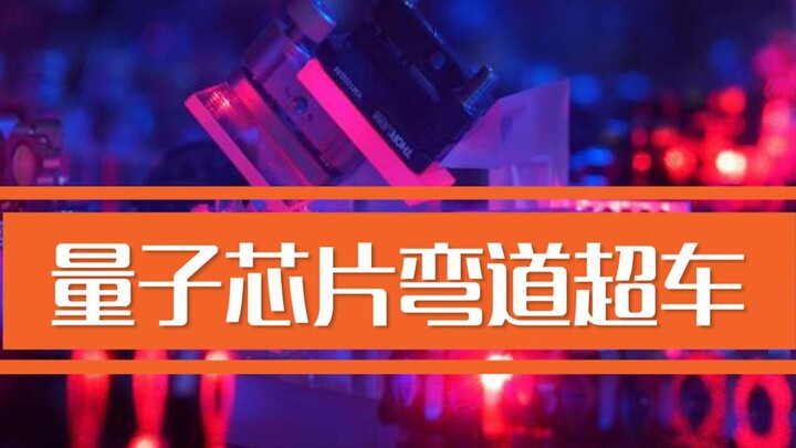 “九章”横空出世，发个库存庆祝一下，希望打破芯片死局，量子芯片弯道超车！