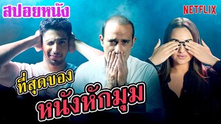 Ep.132 สปอยหนังเก่า ที่สุดของ หนังหักมุม หักมุมจนหลังหักไปเลย | สปอยหนัง | เล่าหนัง สตูดิโอ