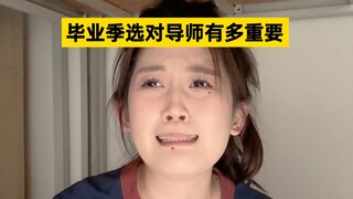 不怕老师严厉，就怕毕业延毕