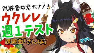 【ウクレレ】課題曲に挑む！！！試験管のみなさん、判定は？！【練習中】
