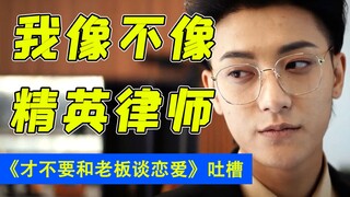 Luật sư muốn đánh ai đó sau khi xem cảnh này!! Sự chế giễu hài hước của "Tôi không muốn yêu sếp của 