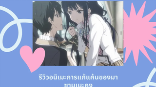 รีวิวอนิเมะเรื่องการแก้แค้นของมาซามุเนะคุง💖❣️( mazamune-kung revenge)IMYOURPOY