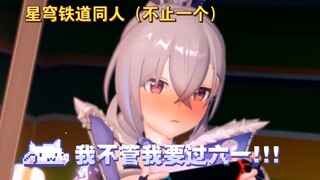 【星穹铁道同人】我不管我要过六一!!!（成分复杂^O^）