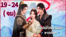 ตอนที่ 19 - 24 (จบ)