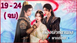 ตอนที่ 19 - 24 (จบ)